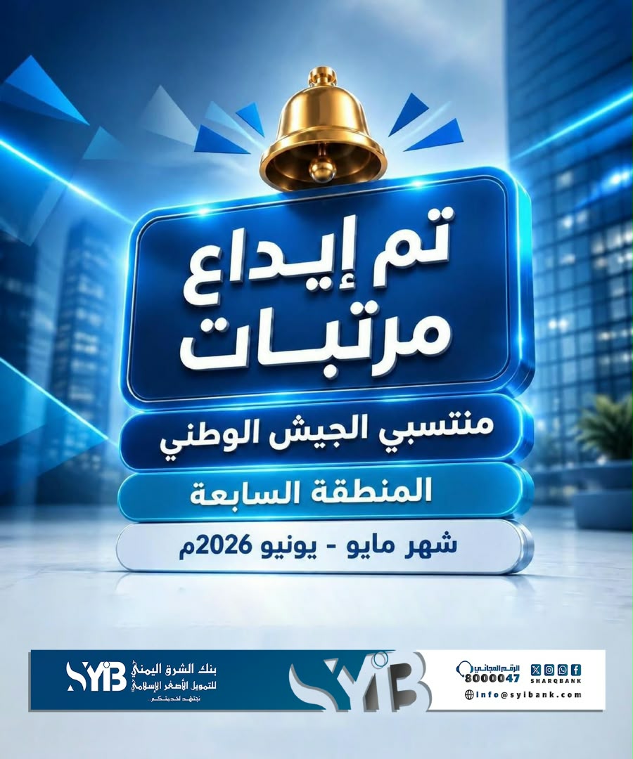 بنك الشرق اليمني يبدأ صرف مرتبات منتسبي المنطقة العسكرية السابعة لشهري مايو ويونيو 2026م 1