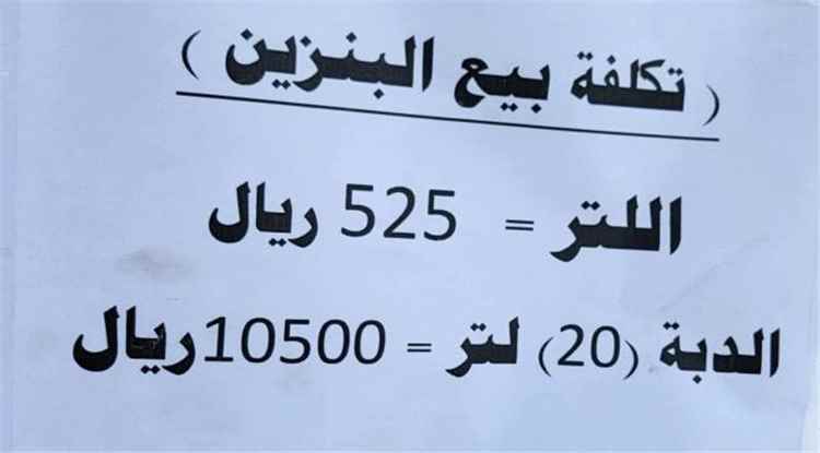 الحوثيون يرفعون أسعار البنزين في مناطق سيطرتهم ويزيدون الأعباء المعيشية على المواطنين 1