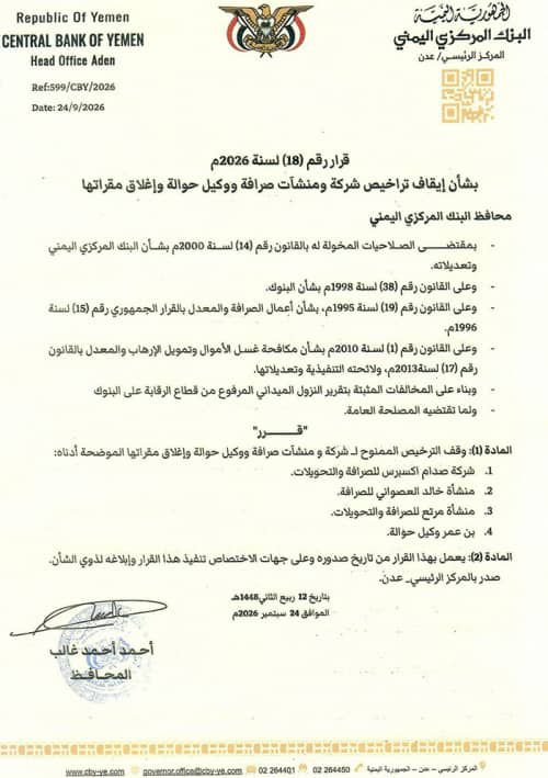 قرار من البنك المركزي: إيقاف تراخيص شركة ومنشآت صرافة ووكيل حوالة وإغلاق مقراتها 2