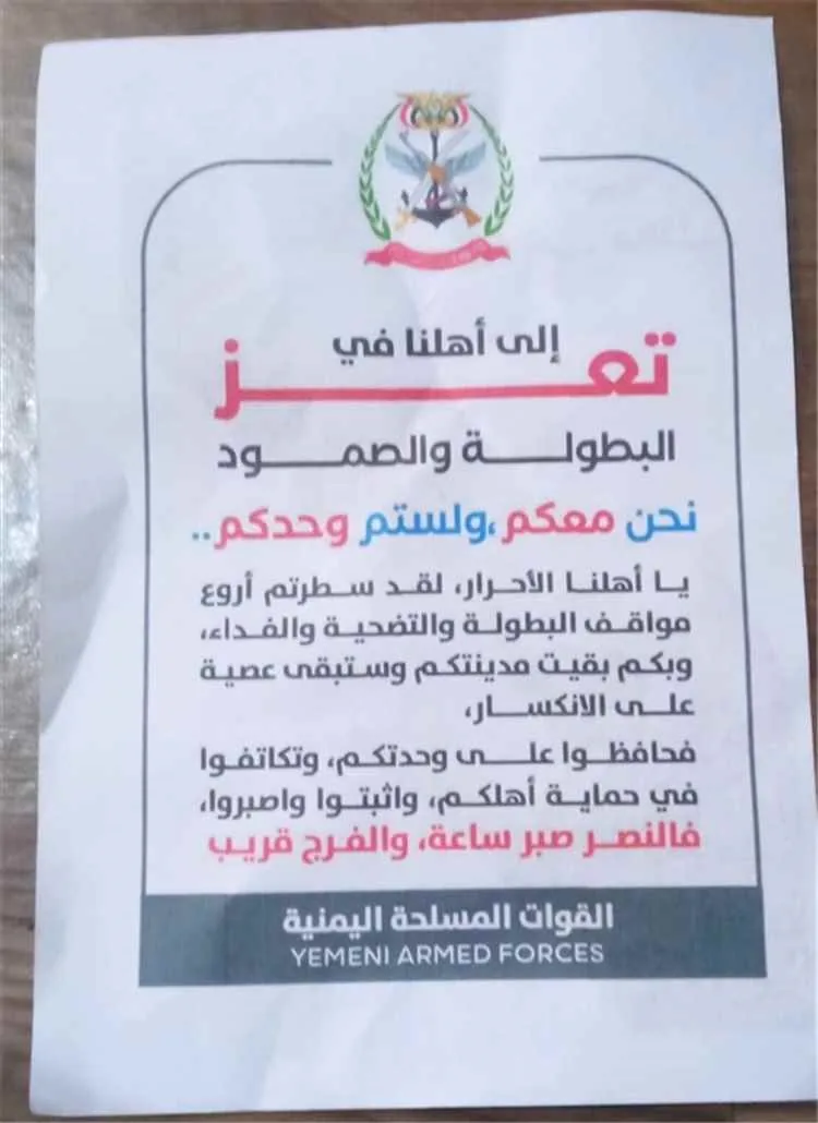 طائرات القوات المسلحة اليمنية تفاجئ أبناء تعز بمنشورات تحمل رسالة مؤثرة: «نحن معكم ولستم وحدكم» 1
