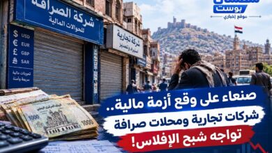 صنعاء على وقع أزمة مالية.. شركات تجارية ومحلات صرافة تواجه شبح الإفلاس! 4