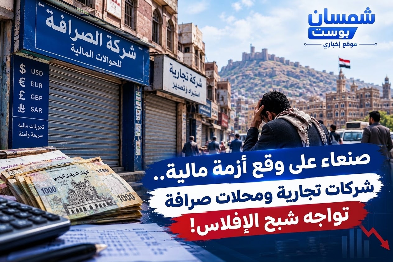 صنعاء على وقع أزمة مالية.. شركات تجارية ومحلات صرافة تواجه شبح الإفلاس! 1