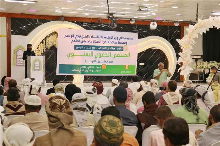 برعاية برنامج التواصل مع علماء اليمن.. الملتقى الدعوي بلحج يؤيد التعبئة العامة ويدعو إلى توحيد الصف الوطني 1