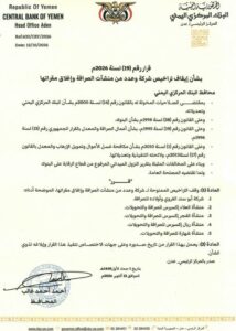 محافظ البنك المركزي يصدر القرار رقم (19) لسنة 2026 بشأن إيقاف تراخيص شركة وعدد من منشآت الصرافة وإغلاق مقراتها 2