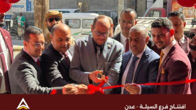 بنك عدن الإسلامي للتمويل الأصغر يفتتح فرعه الجديد السيلة - عدن 3