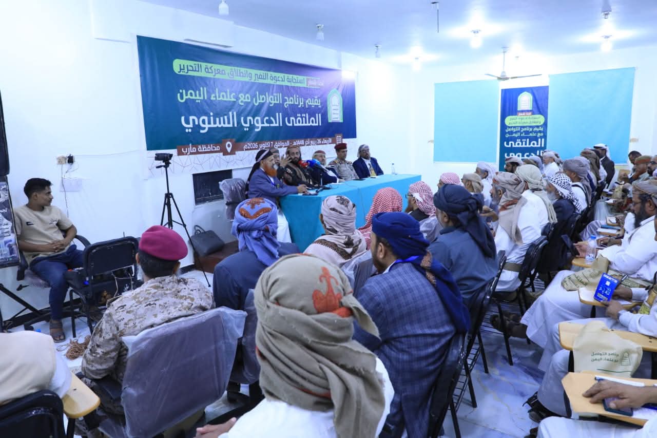 الملتقى الدعوي السنوي بمأرب يدعو لدعم ومساندة القيادة السياسية والقوات المسلحة في عملية "فجر اليمن" 1
