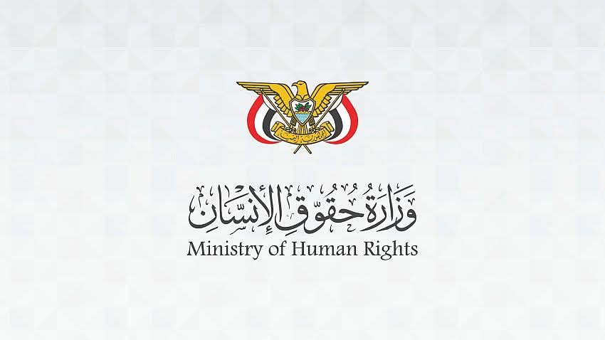 وزارة حقوق الإنسان ترحّب باعتماد مشروع تقديم المساعدة التقنية وبناء القدرات لليمن تحت البند العاشر 1