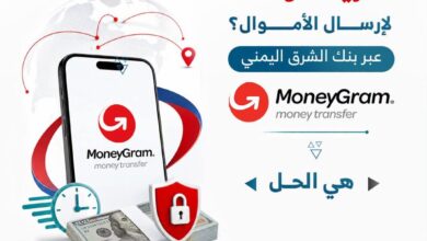 بنك الشرق اليمني للتمويل الأصغر الإسلامي يتيح خدمة التحويلات المالية العالمية عبر «MoneyGram» 3