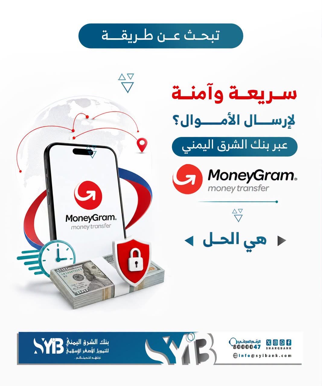 بنك الشرق اليمني للتمويل الأصغر الإسلامي يتيح خدمة التحويلات المالية العالمية عبر «MoneyGram» 1