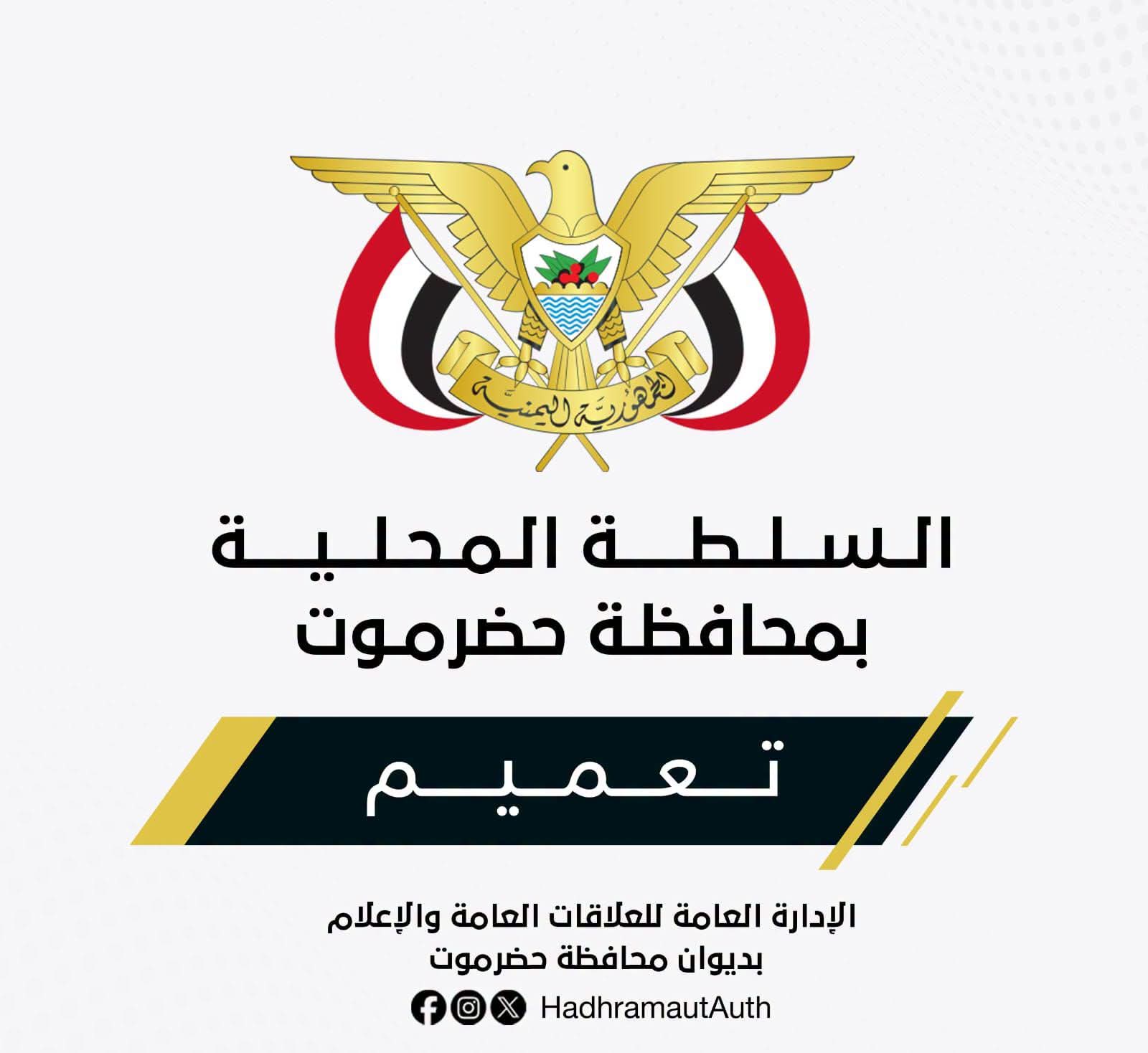 محافظ حضرموت يصدر تعميماً بشأن تكليف مديراً لفرع الهيئة الوطنية العليا لمكافحة الفساد بحضرموت 1
