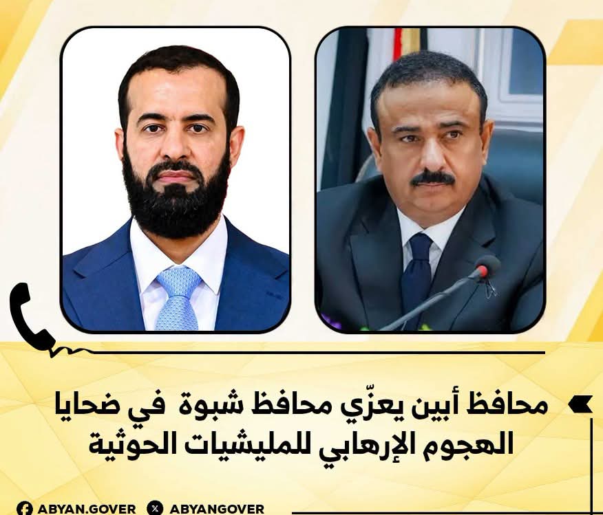 محافظ أبين يعزّي محافظ شبوة في ضحايا الهجوم الإرهابي للمليشيات الحوثية 1