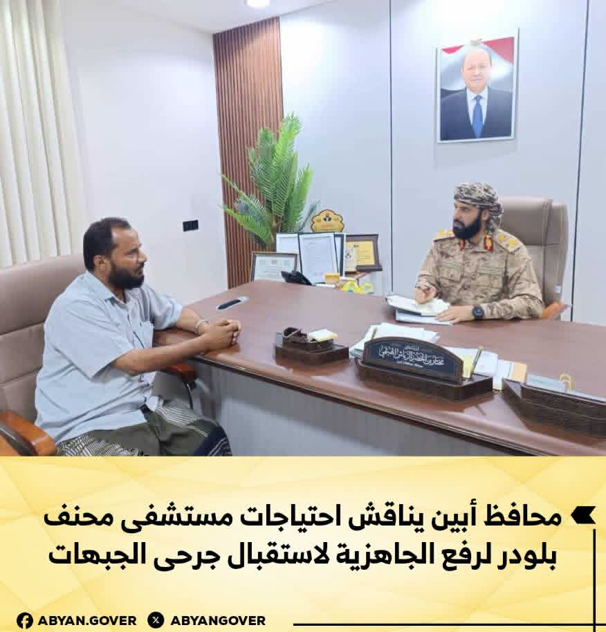 محافظ أبين يناقش احتياجات مستشفى محنف بلودر لرفع الجاهزية لاستقبال جرحى الجبهات 1