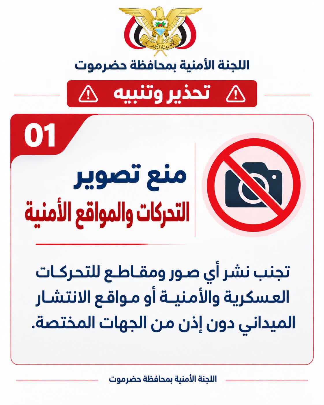 اللجنة الأمنية بحضرموت تصدر تحذيرات بشأن تصوير التحركات العسكرية وتداول المعلومات الأمنية