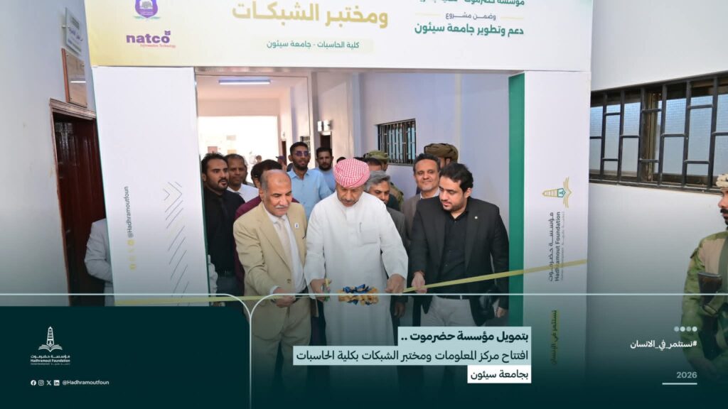 جامعة سيئون تفتتح مركز المعلومات ومختبر الشبكات بكلية الحاسبات بدعم من مؤسسة حضرموت – تنمية بشرية
