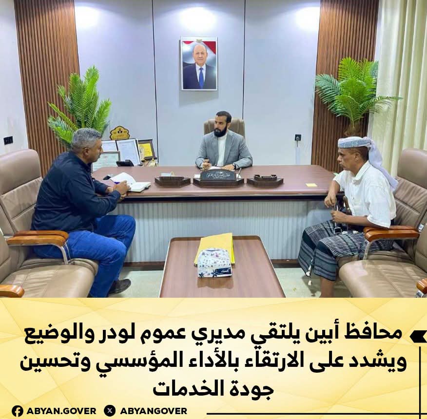 محافظ أبين يلتقي مديري عموم لودر والوضيع ويشدد على الارتقاء بالأداء المؤسسي وتحسين جودة الخدمات 1