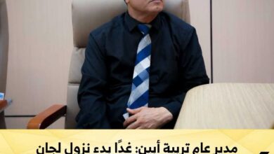 مدير عام تربية أبين: غدًا بدء نزول لجان التحقق إلى المديريات تمهيدًا لصرف حافز للمعلمين والمتطوعين المداومين 2