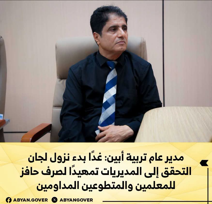 مدير عام تربية أبين: غدًا بدء نزول لجان التحقق إلى المديريات تمهيدًا لصرف حافز للمعلمين والمتطوعين المداومين