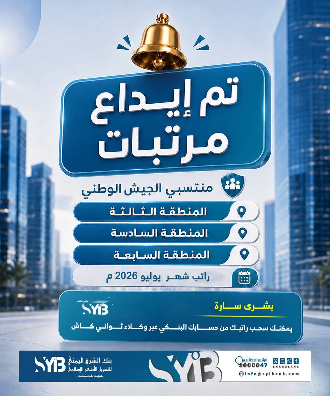 بنك الشرق اليمني يعلن بدء صرف مرتبات منتسبي الجيش الوطني لشهر يوليو 2026 1