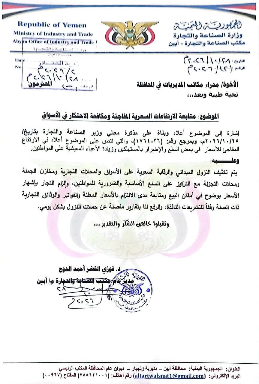 مكتب الصناعة والتجارة بمحافظة أبين يوجّه بتكثيف النزول الميداني لمراقبة الأسعار وإشهارها في الأسواق 1
