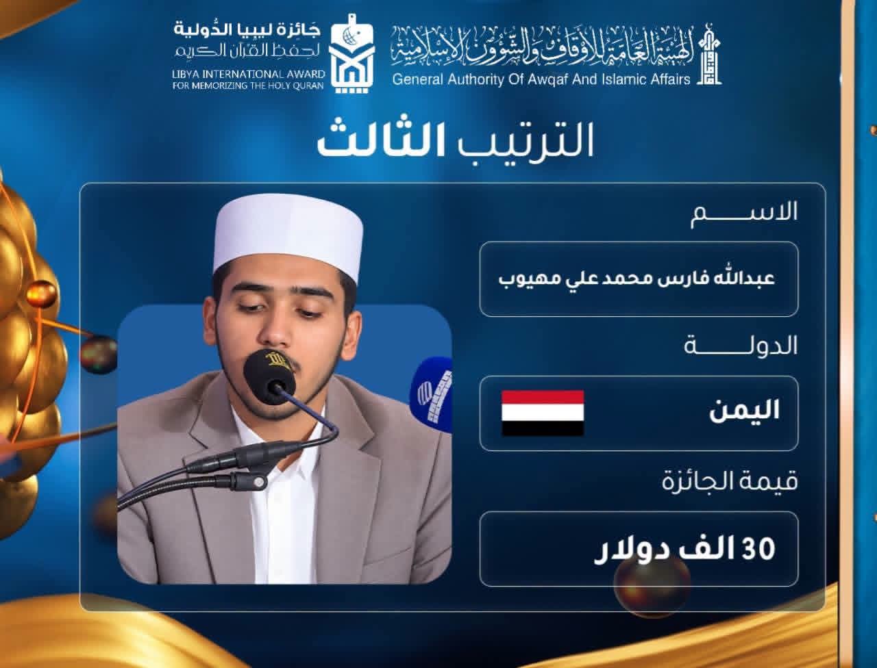 اليمن يحرز المركز الثالث في جائزة ليبيا الدولية لحفظ القرآن الكريم وتجويده 1