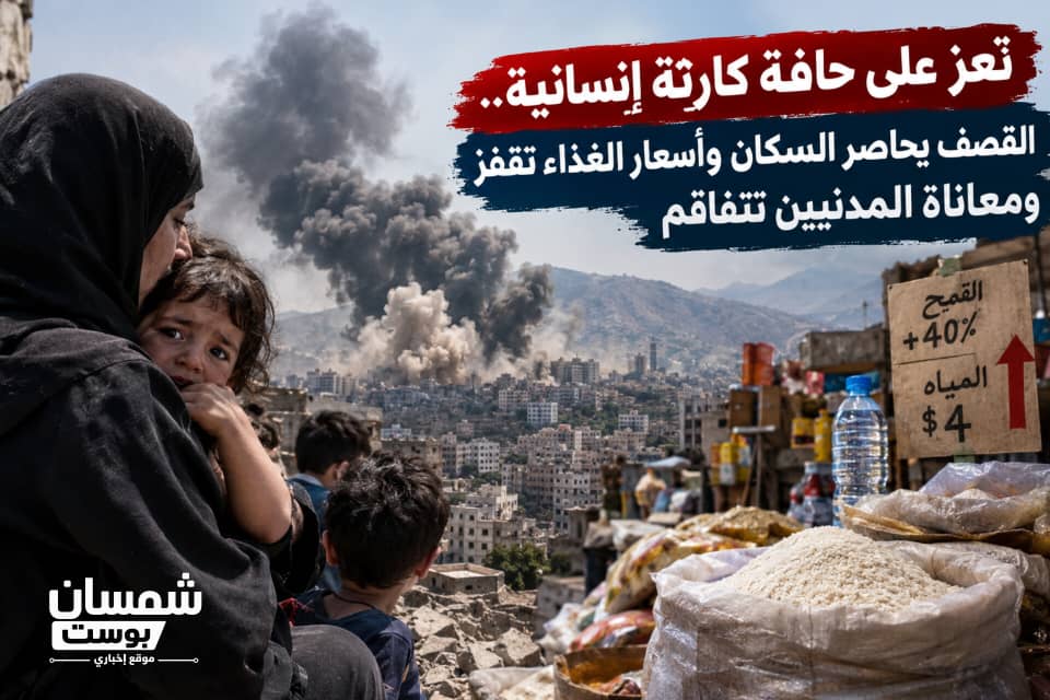 تعز على حافة كارثة إنسانية.. القصف يحاصر السكان وأسعار الغذاء تقفز ومعاناة المدنيين تتفاقم 1