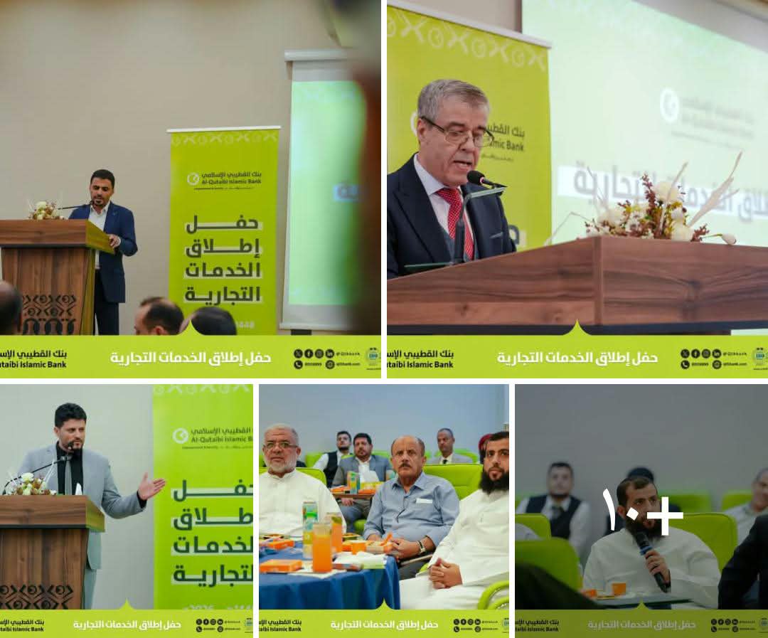 بنك القطيبي الإسلامي يدشن خدماته التجارية لدعم قطاع المال والأعمال
