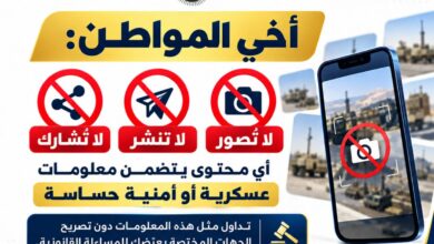 تحذير للمواطنين من تداول المعلومات العسكرية والأمنية الحساسة 3
