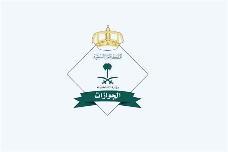 الجوازات السعودية تكشف شروط تحويل تأشيرة الزيارة الاستثنائية لليمنيين إلى إقامة نظامية.. تفاصيل مهمة 1
