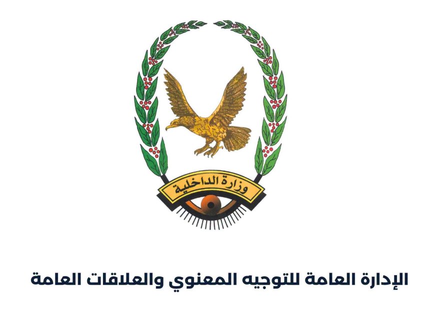 بيان صادر عن الإدارة العامة للتوجيه المعنوي والعلاقات العامة بوزارة الداخلية 1